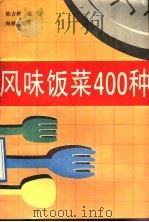 风味饭菜400种（1992 PDF版）
