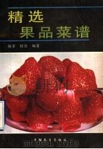 精选果品菜谱   1989  PDF电子版封面  7505005294  梅芳，橙佳著 