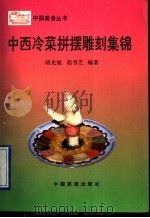 中西冷菜拼摆雕刻集锦   1993  PDF电子版封面  7503208694  胡光旭，赵香芝编著 