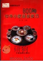 800种中华小吃品尝技巧（1992 PDF版）