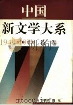 中国新文学大系  1949-1976  第14集  诗卷（1997.11 PDF版）