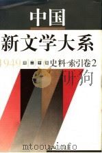 中国新文学大系  1949-1976  第20集  史料  索引  卷2（1997 PDF版）
