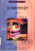 MIS系统分析与设计 修订本   1999  PDF电子版封面  7504431591  巢良存主编 