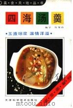 四海汤羹   1992  PDF电子版封面  7530811223  杨宁，马宝山编 