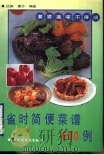 省时简便菜谱600例（1993 PDF版）