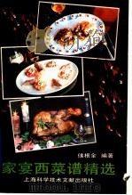 家宴西菜谱精选   1990  PDF电子版封面  7805136254  侯根全编著 