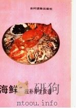 海鲜滋补养生食谱   1990  PDF电子版封面  7504811874  陈英武等编写 