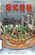 港式菜肴（1992 PDF版）