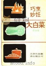 巧烹妙饪大白菜（1990 PDF版）