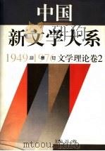 中国新文学大系  1949-1976  第2集  文学理论  卷2（1997 PDF版）