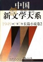 中国新文学大系  1949-1976  第4集  长篇小说  卷2（1997 PDF版）
