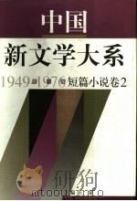 中国新文学大系  1949-1976  第8集  短篇小说  卷2（1997 PDF版）