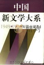 中国新文学大系  1949-1976  第7集  短篇小说  卷1（1997 PDF版）