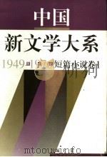 中国新文学大系  1949-1976  第7集  短篇小说  卷1   1997  PDF电子版封面  7532115259  江曾培主编；王蒙（卷）主编 