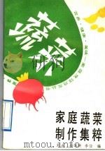 家庭蔬菜制作集粹   1992  PDF电子版封面  7200015326  刘永等编 