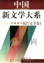 中国新文学大系  1949-1976  第12集  报告文学  卷1（1997 PDF版）