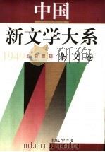 中国新文学大系  1949-1976  第11集  杂文卷（1997 PDF版）