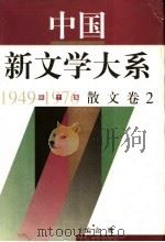 中国新文学大系  1949-1976  第10集  散文  卷2（1997 PDF版）
