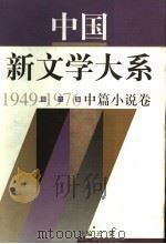 中国新文学大系  1949-1976  第6集  中篇小说卷（1997 PDF版）