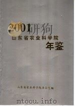 山东省农业科学院年鉴  2001（ PDF版）