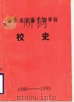 山东省交通干部学校校史  1980-1990     PDF电子版封面     