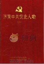 济南中共党史人物  2（1998 PDF版）