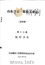 山东省志·煤炭工业志  送审稿  第16篇  医疗卫生（1993 PDF版）