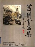 莒州书画集   1994  PDF电子版封面    赵统玺主编 