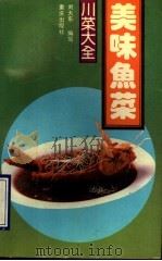 美味鱼菜   1990  PDF电子版封面  7536610262  刘大东编写 