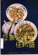 豆制品佳肴谱   1993  PDF电子版封面  7530810634  郭春荣等编著 