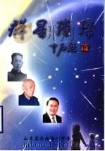 群星璀璨     PDF电子版封面    山东省济南第一中学 