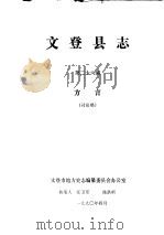 文登县志  第26编  方言  讨论稿（1990 PDF版）