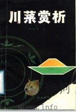 川菜赏析   1987  PDF电子版封面  17298·57  张富儒著 