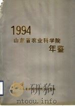 山东省农业科学院年鉴  1994（ PDF版）