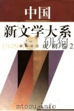 中国新文学大系  1949-1976  第16集  戏剧  卷2（1997 PDF版）
