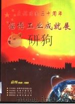 庆祝建国五十周年淄博工业成就展     PDF电子版封面     