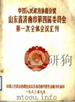 中国人民政治协商会议山东省济南市第四届委员会第一次全体会议汇刊（1963 PDF版）