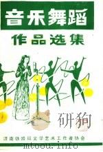 音乐舞蹈作品选集     PDF电子版封面    济南铁路局文学艺术工作者 