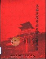 济南战役参战老战士书画集（ PDF版）
