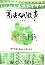 羌族民间故事  第4集   1984  PDF电子版封面    四川省茂汶羌族自治县文化馆编 