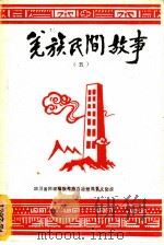 羌族民间故事  第5集（1993 PDF版）