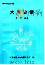 大禹史话   1998  PDF电子版封面    李茂编著 