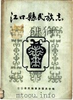 江口县民族志（1990 PDF版）