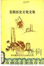 羌族历史文化文集   1990  PDF电子版封面    董光富主编 