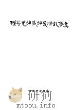 理县羌族藏族民间故事集   1983  PDF电子版封面    理县文化馆编 
