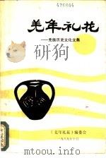 羌年礼花：羌族历史文化文集   1989  PDF电子版封面    杨光成，郑文泽主编 