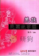 羌族民间故事选     PDF电子版封面    张力总编 
