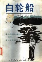 白轮船   1986  PDF电子版封面  10188·645  （苏）艾特马托夫著；许贤绪等译 