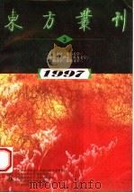 东方丛刊  1997年第3辑  总第21辑（1997.09 PDF版）