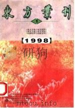 东方丛刊  1998年第1辑（1998 PDF版）